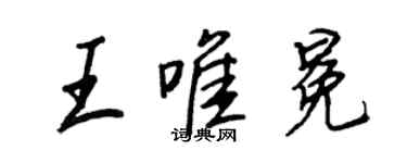 王正良王唯冕行書個性簽名怎么寫