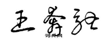 曾慶福王賓士草書個性簽名怎么寫