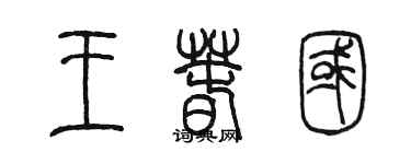 陳墨王春國篆書個性簽名怎么寫