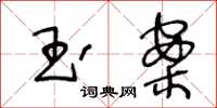 王冬齡玉案草書怎么寫