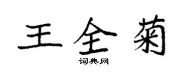 袁強王全菊楷書個性簽名怎么寫