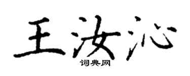 丁謙王汝沁楷書個性簽名怎么寫