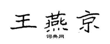 袁強王燕京楷書個性簽名怎么寫