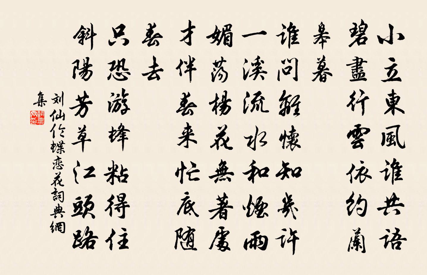 劉仙倫蝶戀花書法作品欣賞