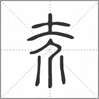 𡗦篆書