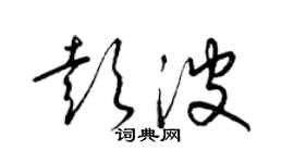 梁錦英彭波草書個性簽名怎么寫