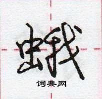 龐中華寫的硬筆行書蛾