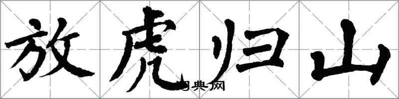 翁闓運放虎歸山楷書怎么寫