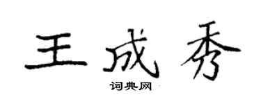 袁強王成秀楷書個性簽名怎么寫