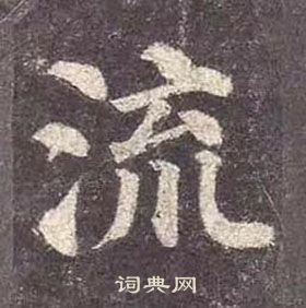 顏真卿多寶塔碑中流的寫法