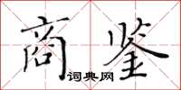 黃華生商鑒楷書怎么寫