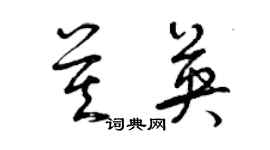 曾慶福莫英草書個性簽名怎么寫