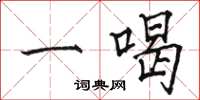 駱恆光一喝楷書怎么寫