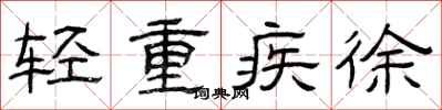 曾慶福輕重疾徐隸書怎么寫