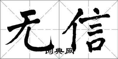 翁闓運無信楷書怎么寫
