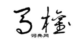 曾慶福馬權草書個性簽名怎么寫