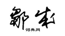 朱錫榮鄒成草書個性簽名怎么寫