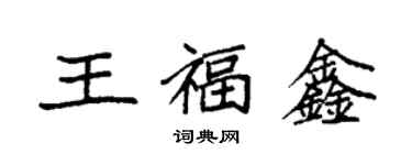 袁強王福鑫楷書個性簽名怎么寫