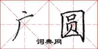 田英章廣圓楷書怎么寫