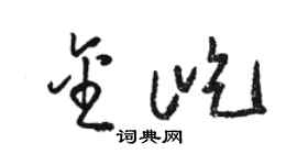 駱恆光金屹草書個性簽名怎么寫