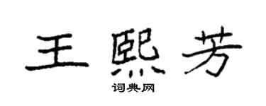 袁強王熙芳楷書個性簽名怎么寫