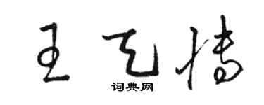 駱恆光王天博草書個性簽名怎么寫