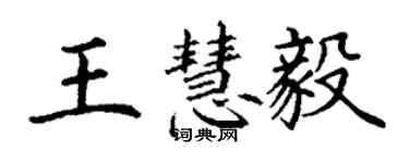 丁謙王慧毅楷書個性簽名怎么寫