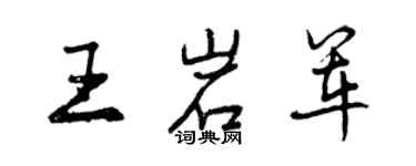 曾慶福王岩軍行書個性簽名怎么寫