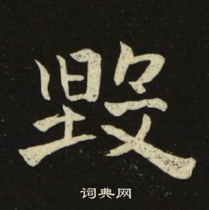 千字文中池大雅的寫法