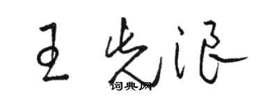 駱恆光王先浪草書個性簽名怎么寫