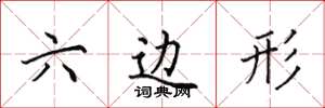 田英章六邊形楷書怎么寫
