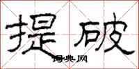 柯春海提破隸書怎么寫