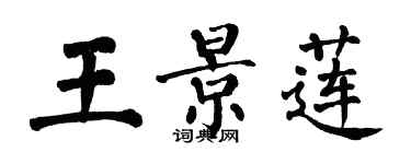 翁闓運王景蓮楷書個性簽名怎么寫