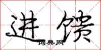 龐中華進饋行書怎么寫