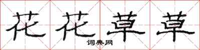 范連陞花花草草隸書怎么寫
