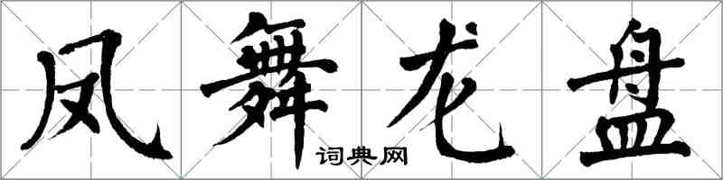 翁闓運鳳舞龍盤楷書怎么寫