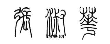 陳墨張淑華篆書個性簽名怎么寫