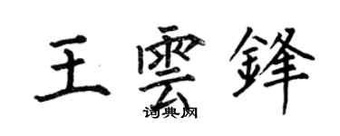 何伯昌王雲鋒楷書個性簽名怎么寫
