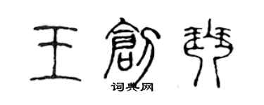 陳聲遠王創琴篆書個性簽名怎么寫