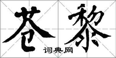 翁闓運蒼黎楷書怎么寫