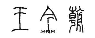 陳墨王今朝篆書個性簽名怎么寫