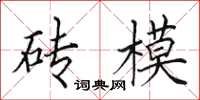 田英章磚模楷書怎么寫