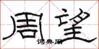 駱恆光周望隸書怎么寫