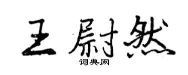 曾慶福王尉然行書個性簽名怎么寫