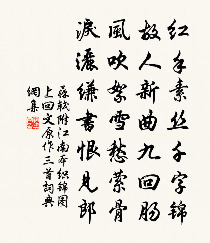 蘇軾附江南本織錦圖上回文原作三首書法作品欣賞