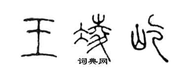 陳聲遠王凌屹篆書個性簽名怎么寫