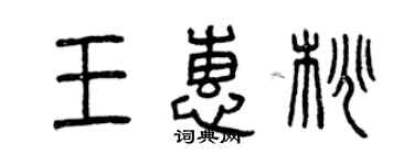 曾慶福王惠桃篆書個性簽名怎么寫