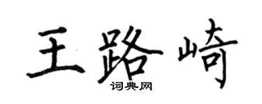 何伯昌王路崎楷書個性簽名怎么寫