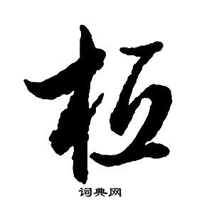 千字文中啟功的寫法