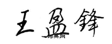 王正良王盈鋒行書個性簽名怎么寫